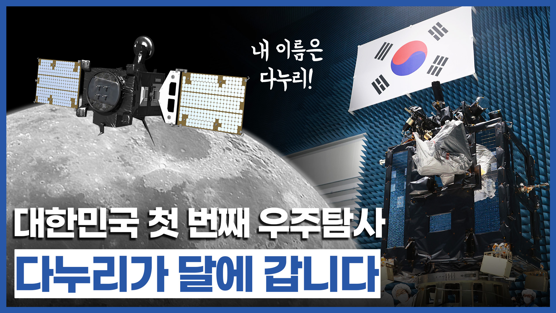 국민이 정한 대한민국 최초 달 탐사선의 이름 「다누리」 대한민국 우주탐사의 첫 장을 열다!