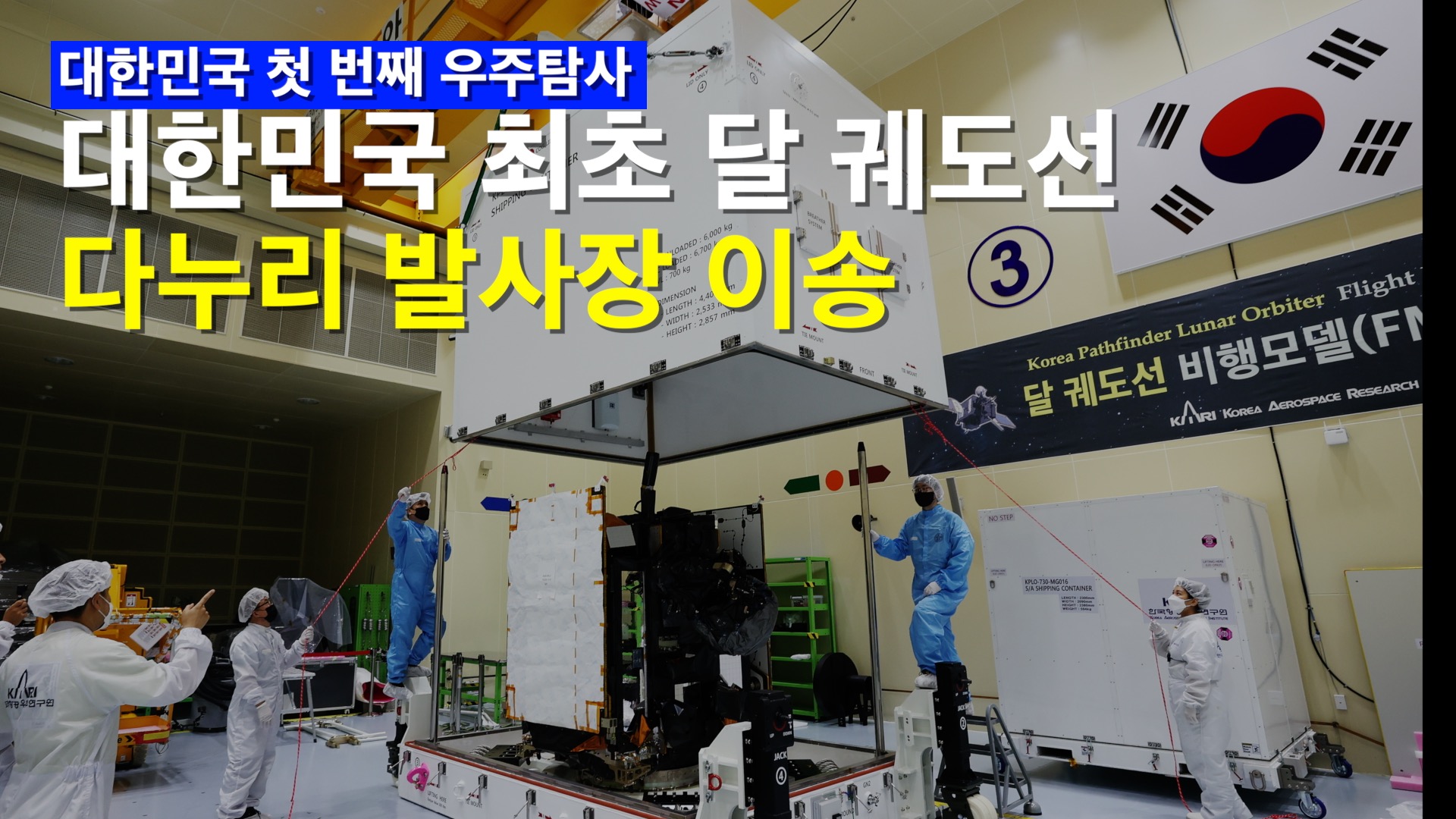 대한민국 최초 달 탐사선 다누리, 발사장 이송 시작!