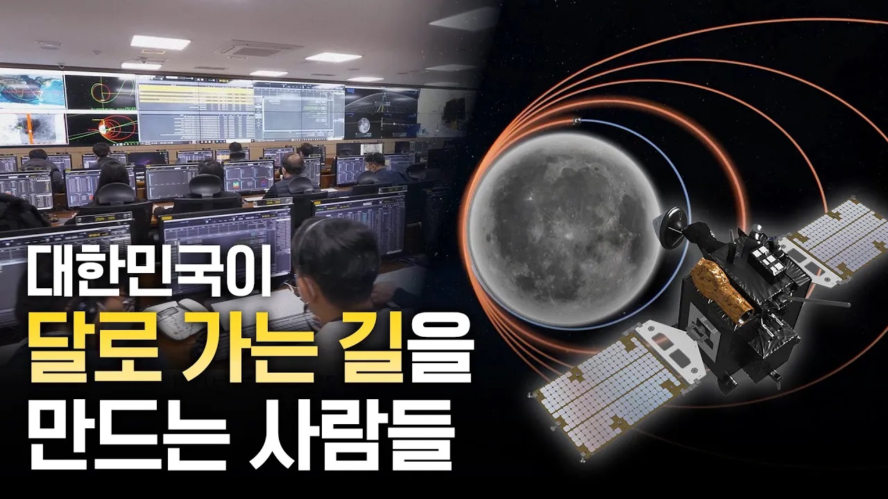 우주 탐사의 첫발! 대한민국이 달로 가는 길을 만드는 개척자들의 이야기