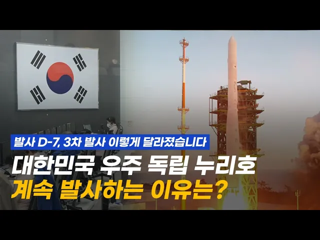끊임없는 도전 없이 완벽한 발사체는 없다, 대한민국 대표 발사체 누리호 세 번째 도전