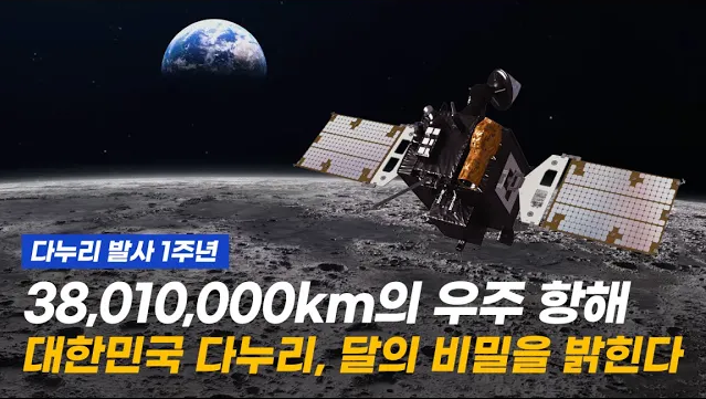 대한민국 최초 달 탐사선 다누리 발사 1주년