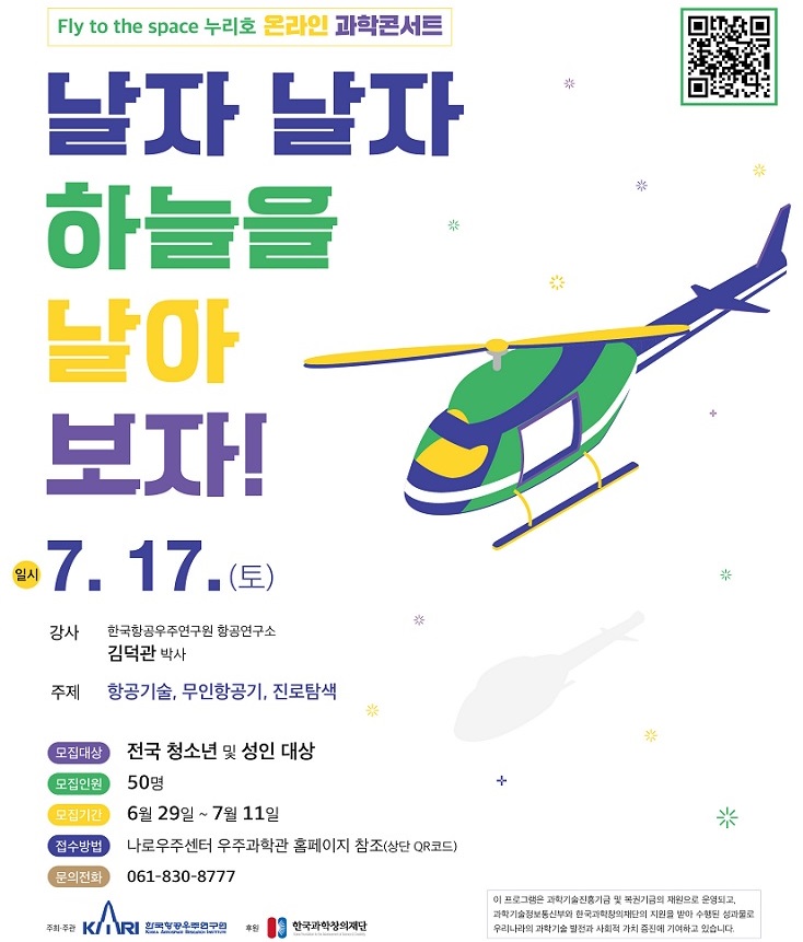 Fly to the space 누리호 온라인 과학콘서트 포스터 / 날자 날자 하늘을 날아보자! / 일시 7.17.토