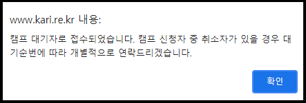 2021년도 여름방학 온라인 항공우주캠프 대기인원(15명)에 선정된 경우