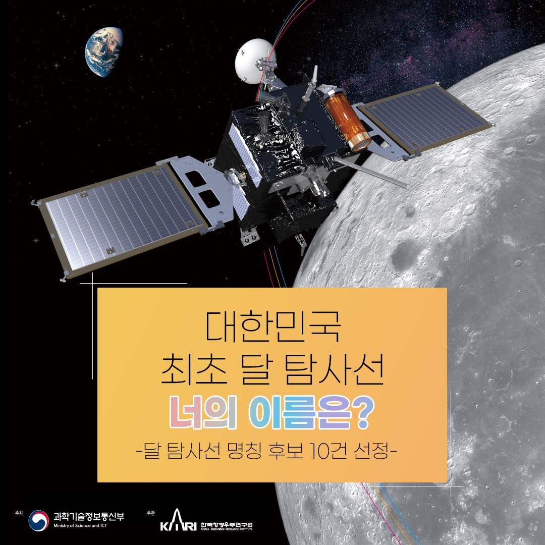 달 탐사선 명칭 후보 10건 선정, 새창으로 이동