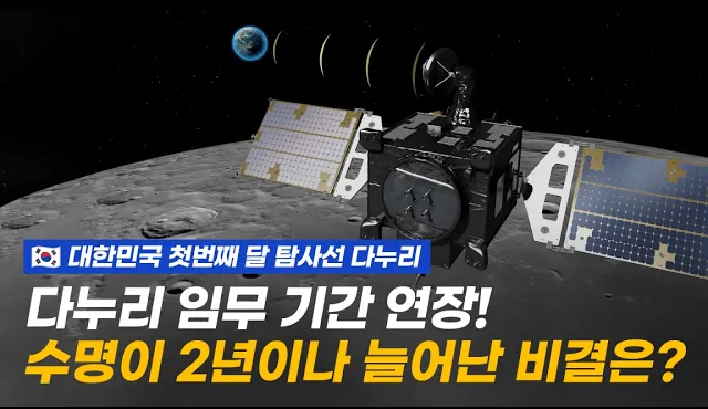 다누리 임무기간 25년 12월까지 2년 더 연장!, 새창으로 이동