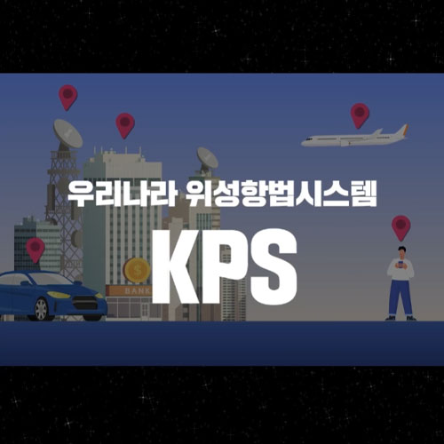 한국형 위성항법 시스템 KPS는 왜 개발하는 것일까요? 그리고 어떻게 구성될까요?, 새창으로 이동