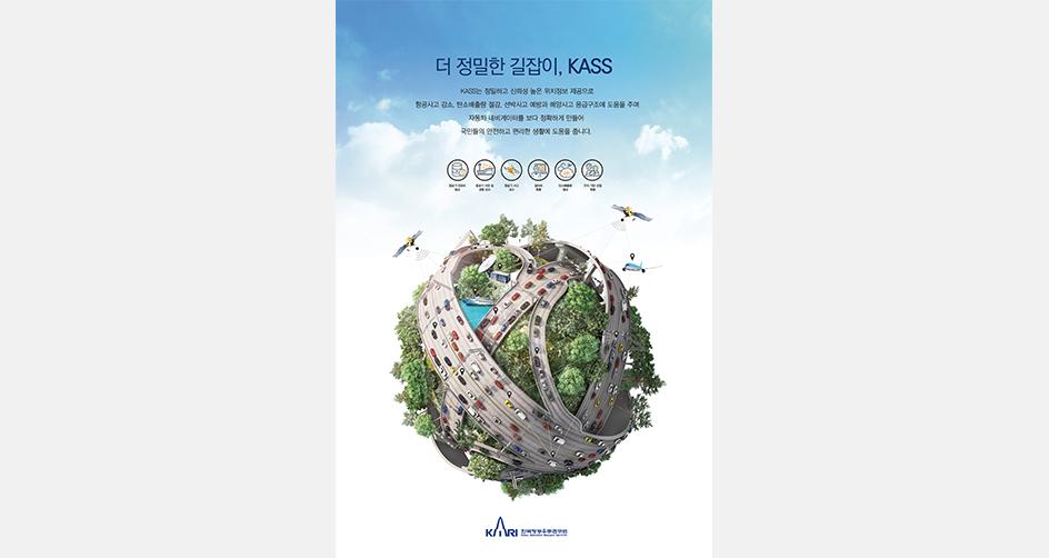 더 정밀한 길잡이, KASS 포스터