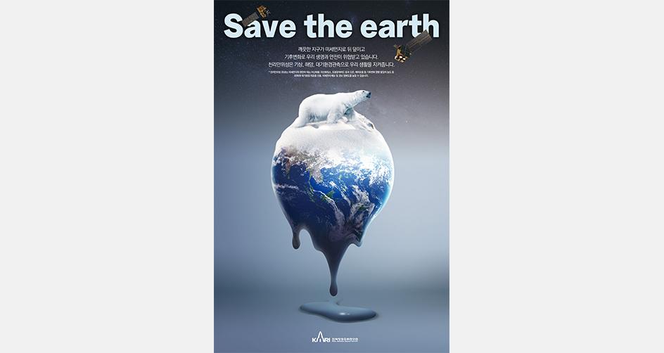 Save the Earth(지구를 지키는 천리안위성 2B호)