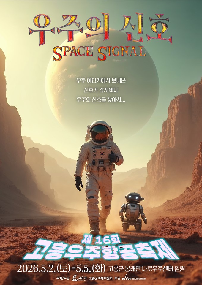 제16회 고흥우주항공축제(5/2~5/5) 이미지