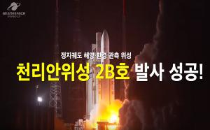 천리안위성 2B호 발사 성공! 비하인드 컷 최초 공개