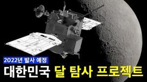 대한민국 달 탐사 프로젝트